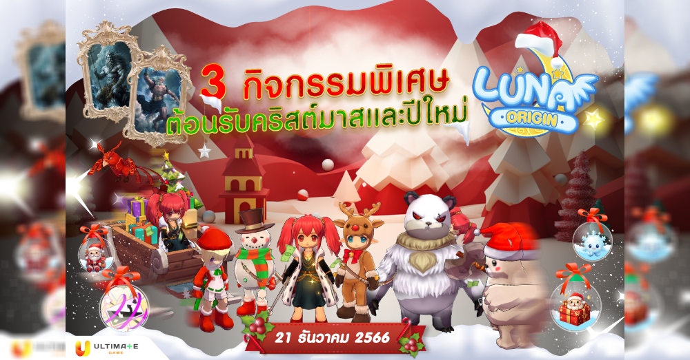 Luna Origin : Merry Christmas and a Happy New Year! ปลดลิมิตสนุกและความสุขส่งท้ายปี 1 Luna Origin : Merry Christmas and a Happy New Year! ปลดลิมิตสนุกและความสุขส่งท้ายปี