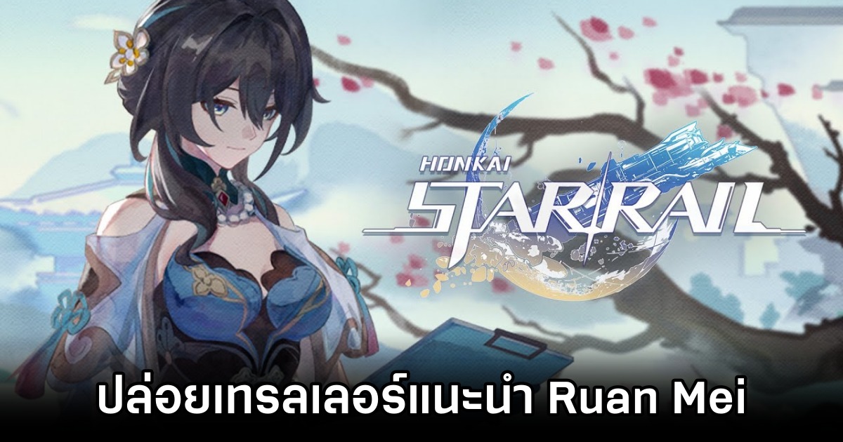 Honkai: Star Rail ปล่อยเทรลเลอร์แนะนำตัวละครใหม่ 'Ruan Mei'