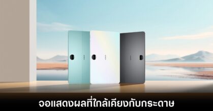 Honor เปิดตัว Pad 9 แท็บเล็ตที่มีจอแสดงผลใกล้เคียงกับกระดาษ