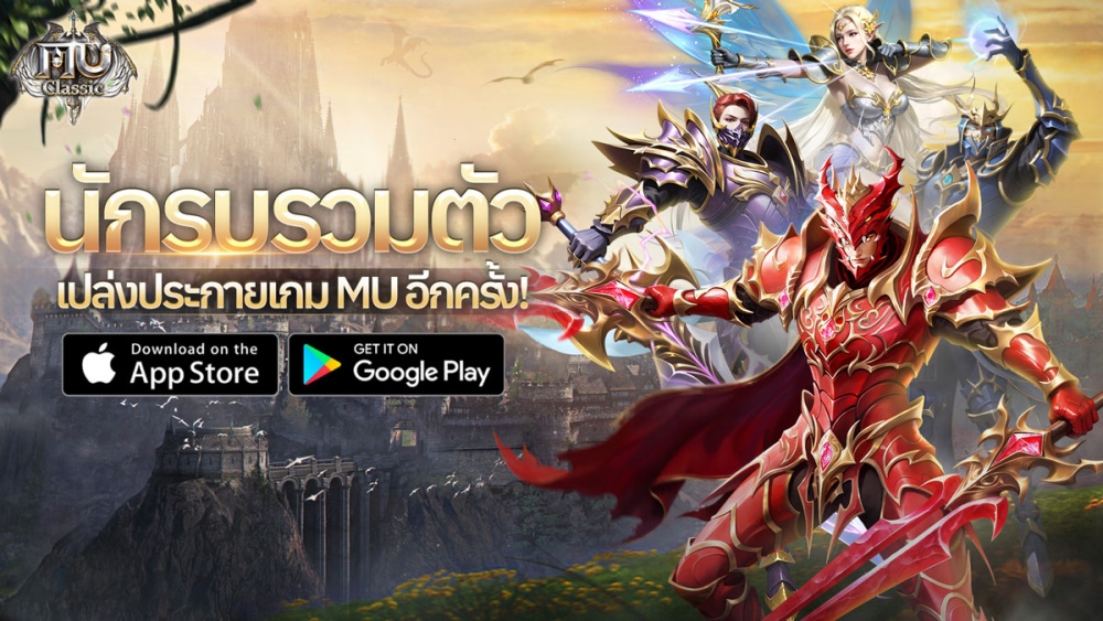 เกมมือถือ MU คลาสสิก 'MU Classic' เปิดตัวแล้ววันนี้ 2 เกมมือถือ MU คลาสสิก 'MU Classic' เปิดตัวแล้ววันนี้