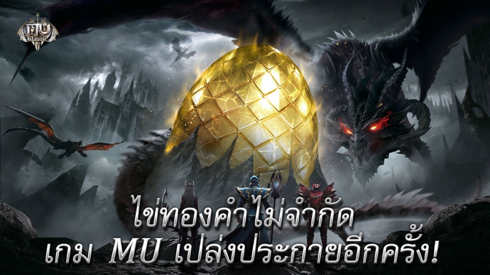 เกมมือถือ MU คลาสสิก 'MU Classic' เปิดตัวแล้ววันนี้ 3 เกมมือถือ MU คลาสสิก 'MU Classic' เปิดตัวแล้ววันนี้
