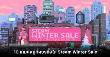 10 เกมใหญ่ที่ควรกดซื้อในเทศกาล Steam Winter Sale