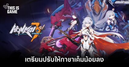 Honkai Impact 3rd เตรียมปรับให้กาชาเค็มน้อยลง