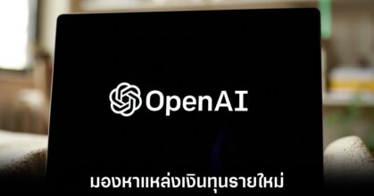 OpenAI กำลังมองหาแหล่งเงินทุนใหม่เข้าสู่บริษัท