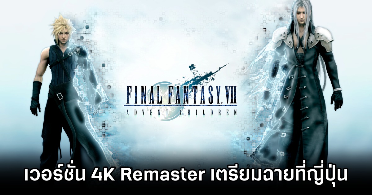 Final Fantasy VII: Advent Children 4K Remaster เตรียมฉายที่ญี่ปุ่นมกราคมนี้