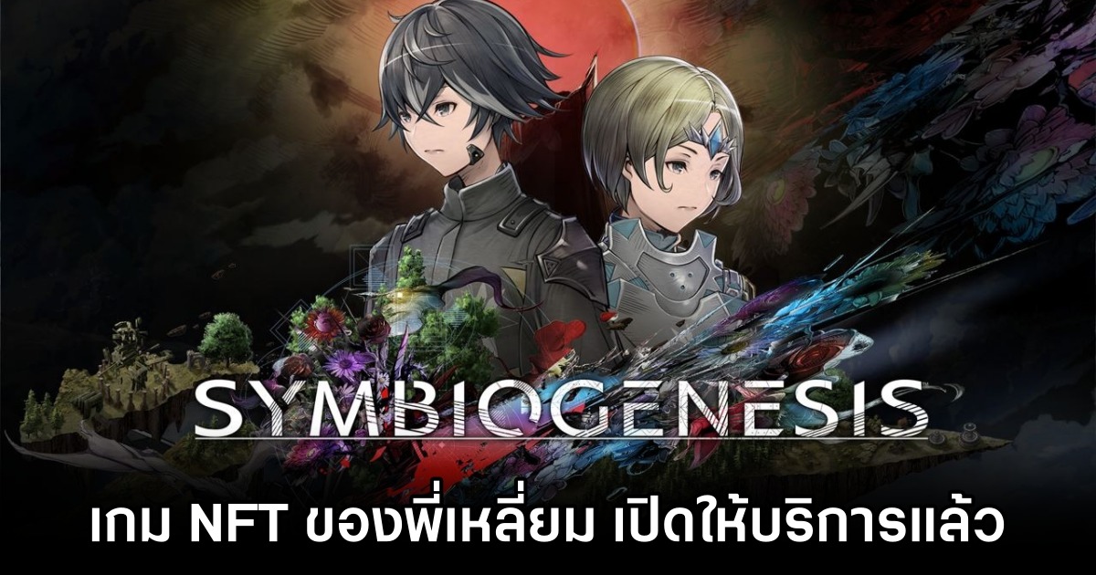 Symbiogenesis เกม NFT ของ Square Enix เปิดให้บริการแล้ว 1 Symbiogenesis เกม NFT ของ Square Enix เปิดให้บริการแล้ว