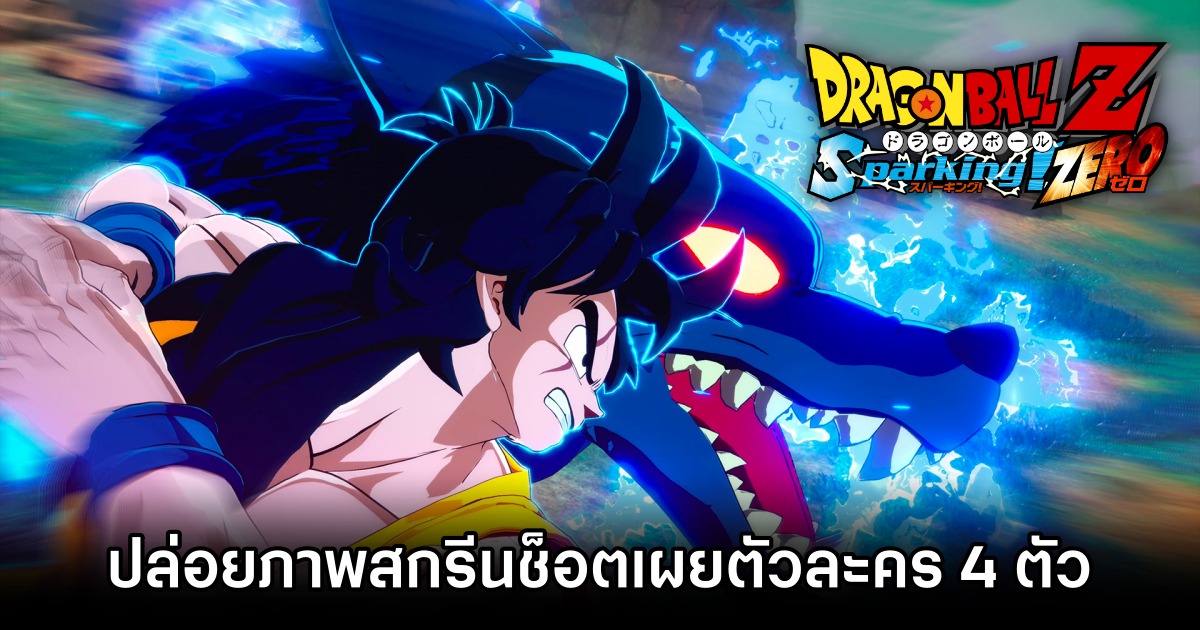 DRAGON BALL: Sparking! ZERO ปล่อยภาพสกรีนช็อตเผยตัวละคร 4 ตัว 1 DRAGON BALL: Sparking! ZERO ปล่อยภาพสกรีนช็อตเผยตัวละคร 4 ตัว