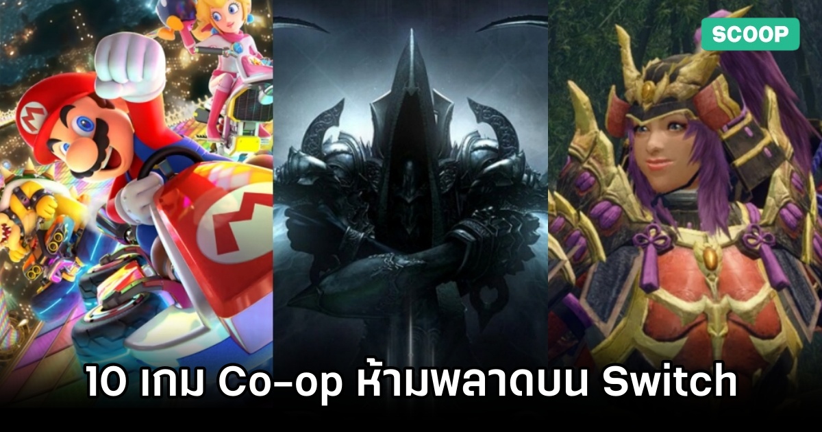 10 เกม Co-op ห้ามพลาดบน Switch