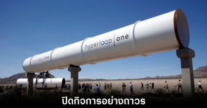 Hyperloop One ประกาศปิดตัวถาวรหลังไม่สามารถไปต่อได้