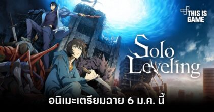 อนิเมะ Solo Leveling เตรียมฉาย 6 ม.ค. นี้