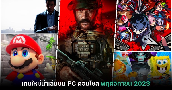 พรีวิวเกม PC / คอนโซลน่าเล่นประจำเดือนธันวาคม 2023