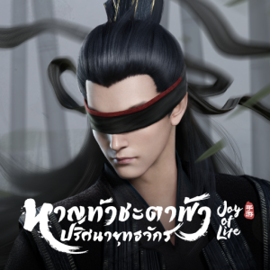 'หาญท้าชะตาฟ้า ปริศนายุทธจักร (Joy of Life)' เปิดให้บริการทั้ง iOS/Android สโตร์ไทยแล้ว 2 'หาญท้าชะตาฟ้า ปริศนายุทธจักร (Joy of Life)' เปิดให้บริการทั้ง iOS/Android สโตร์ไทยแล้ว