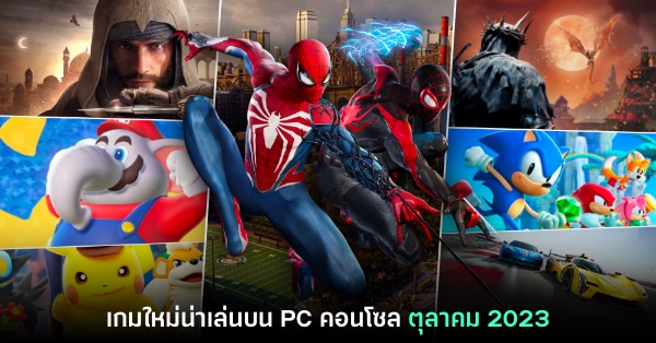 พรีวิวเกม PC / คอนโซลน่าเล่นประจำเดือนพฤศจิกายน 2023