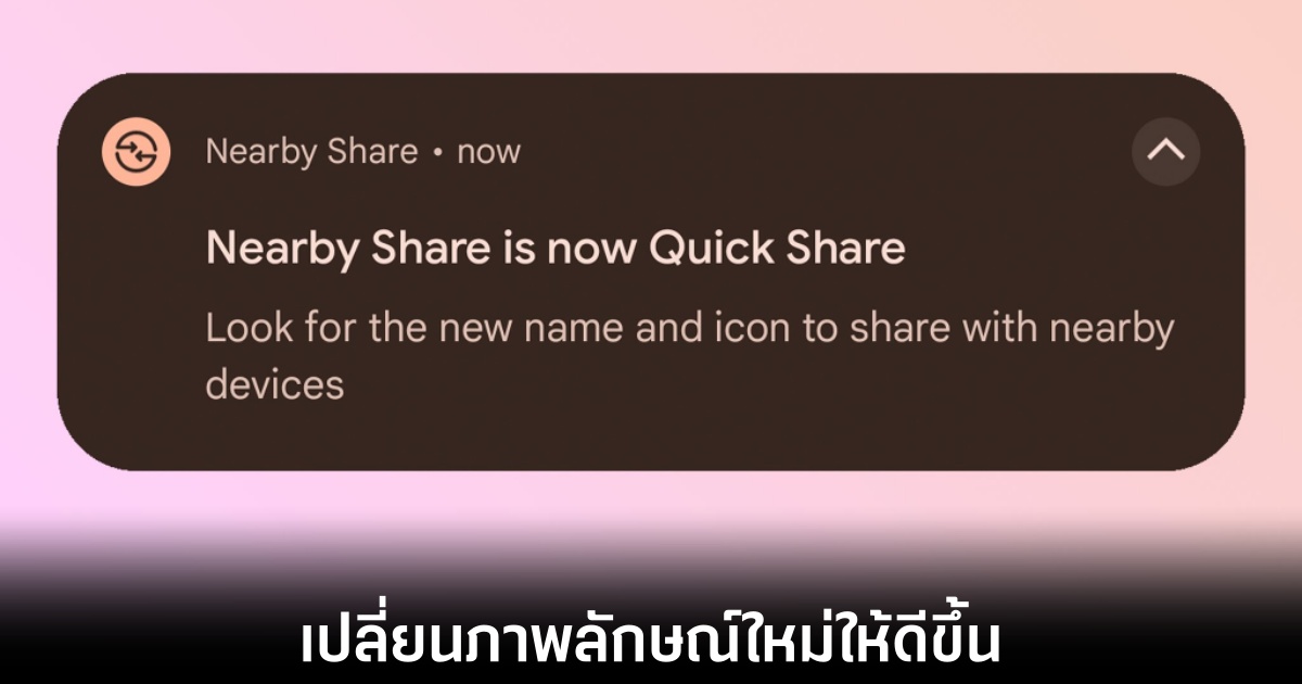 Google เปลี่ยนชื่อเรียกบริการ Nearby Share ให้เป็น Quick Share แทน 1 Google เปลี่ยนชื่อเรียกบริการ Nearby Share ให้เป็น Quick Share แทน