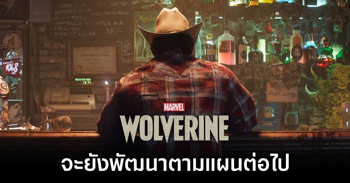 Insomniac ยืนยัน 'Wolverine จะยังพัฒนาตามแผน' 1 Insomniac ยืนยัน 'Wolverine จะยังพัฒนาตามแผน'