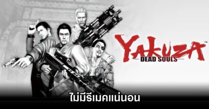 ผู้พัฒนาปัดทิ้งข่าวลือ 'Yakuza: Dead Souls Remake'