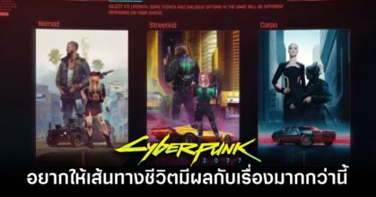ผู้สร้าง Cyberpunk 2077 อยากให้ 'เส้นทางชีวิต' มีผลกับเรื่องมากกว่านี้