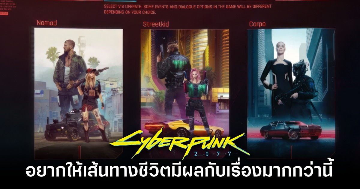 ผู้สร้าง Cyberpunk 2077 อยากให้ 'เส้นทางชีวิต' มีผลกับเรื่องมากกว่านี้ 1 ผู้สร้าง Cyberpunk 2077 อยากให้ 'เส้นทางชีวิต' มีผลกับเรื่องมากกว่านี้