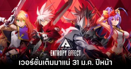 BlazBlue Entropy Effect เตรียมวางจำหน่ายแบบสมบูรณ์ 31 ม.ค. ปีหน้า