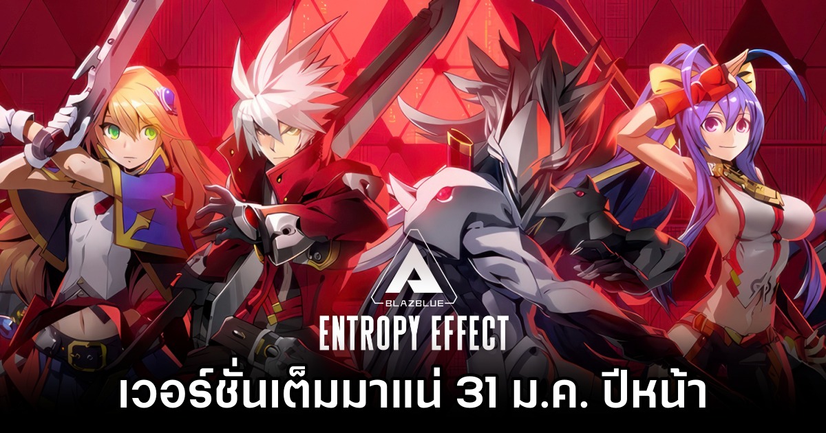 BlazBlue Entropy Effect เตรียมวางจำหน่ายแบบสมบูรณ์ 31 ม.ค. ปีหน้า