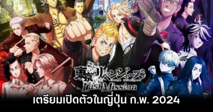 Tokyo Revengers: Last Mission เตรียมเปิดตัวในญี่ปุ่น ก.พ. 2024