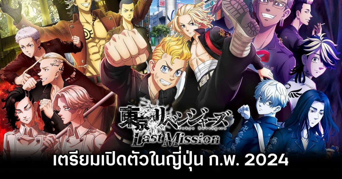 Tokyo Revengers: Last Mission เตรียมเปิดตัวในญี่ปุ่น ก.พ. 2024 1 Tokyo Revengers: Last Mission เตรียมเปิดตัวในญี่ปุ่น ก.พ. 2024