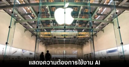 Apple เริ่มเจรจากับบริษัทด้านสื่อเพื่อนำเนื้อหามาใช้ฝึก AI