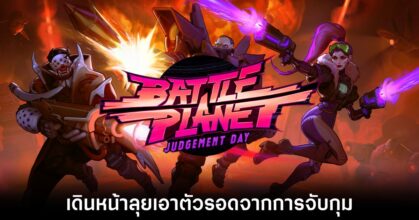 [รีวิว] Battle Planet - Judgement Day