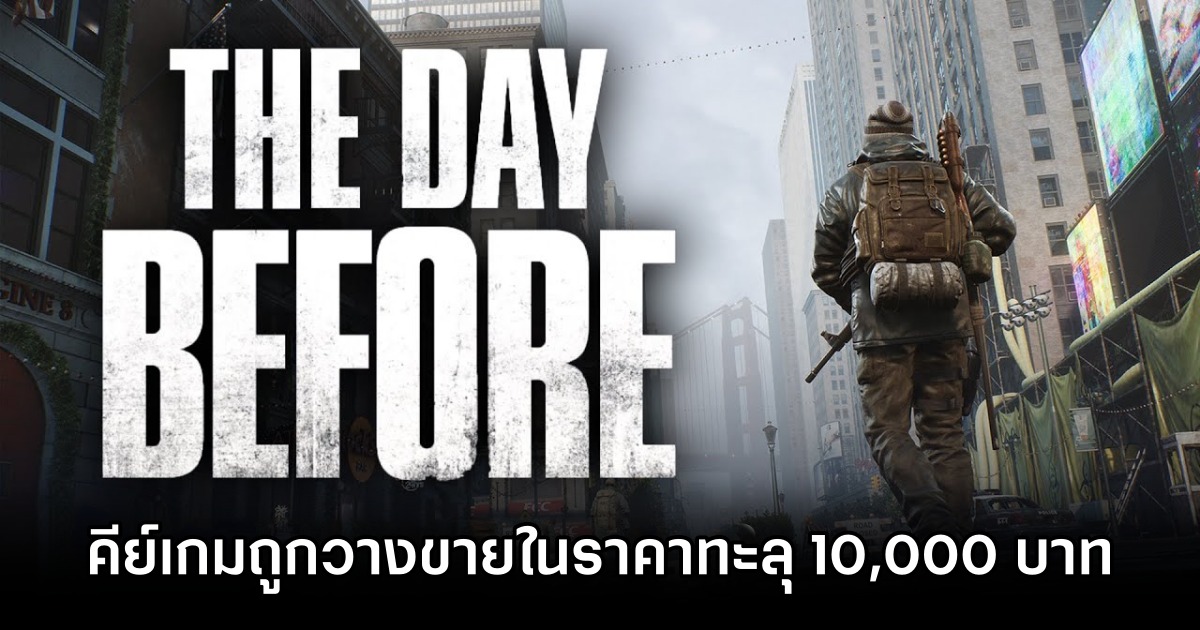 คีย์เกม The Day Before ถูกวางขายในราคาทะลุ 10,000 บาท
