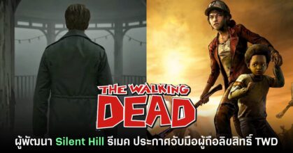 ผู้พัฒนา Silent Hill 2 รีเมคจับมือค่ายผู้ถือลิขสิทธิ์ The Walking Dead