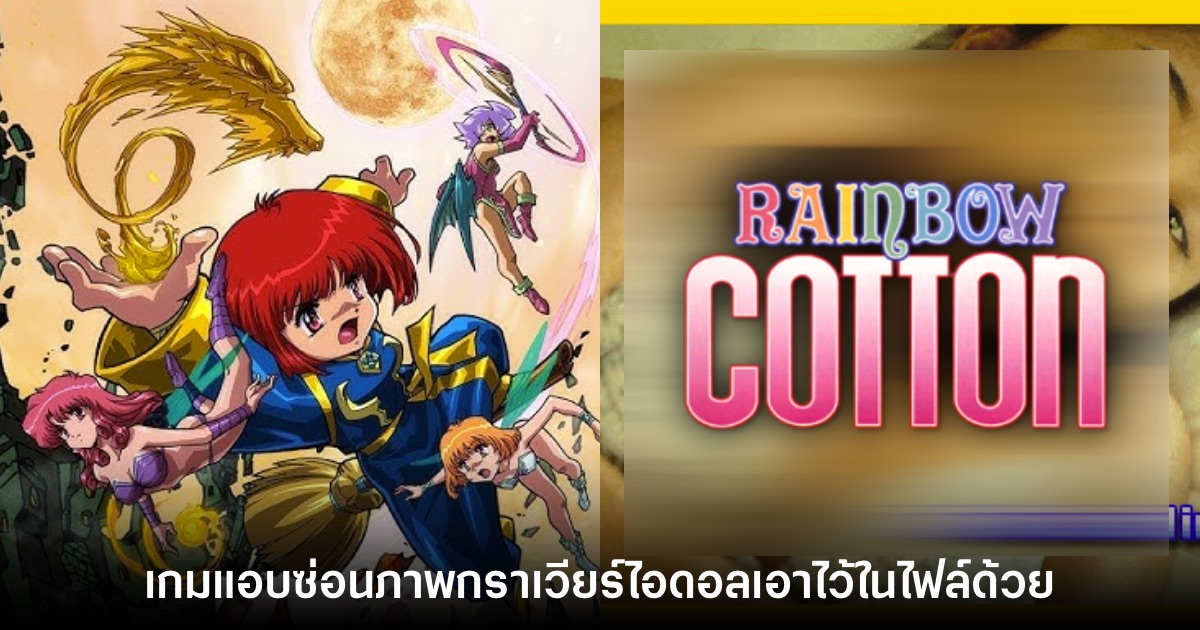 พบภาพกราเวียร์แอบซ่อนอยู่ในเกม Rainbow Cotton บนเครื่อง Dreamcast 1 พบภาพกราเวียร์แอบซ่อนอยู่ในเกม Rainbow Cotton บนเครื่อง Dreamcast