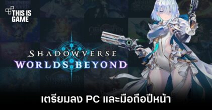 Shadowverse: Worlds Beyond เกมการ์ดสุดมันส์เตรียมลง PC และมือถือปีหน้า