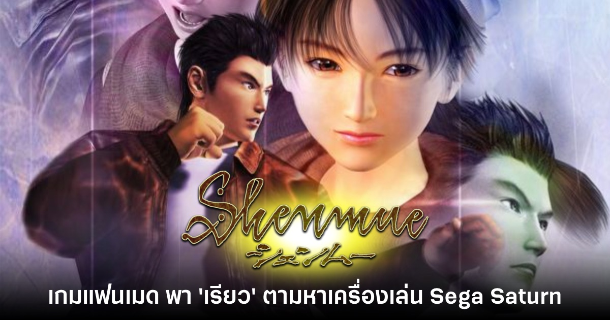 เปิดตัวเกมแฟนเมด Shenmue: Dreams of Saturn ให้ดาวน์โหลดฟรี