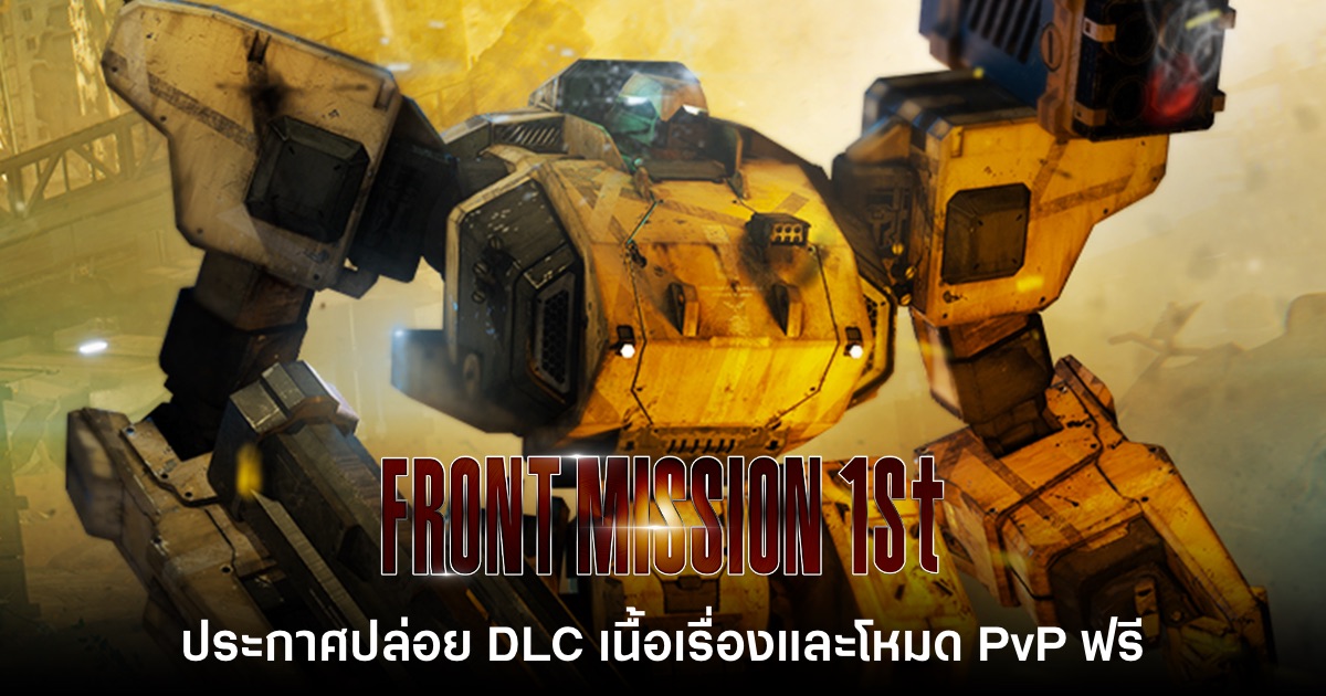 เตรียมเฮ! Front Mission 1st: Remake ประกาศปล่อยเนื้อเรื่องใหม่และโหมด PvP ฟรี 1 เตรียมเฮ! Front Mission 1st: Remake ประกาศปล่อยเนื้อเรื่องใหม่และโหมด PvP ฟรี