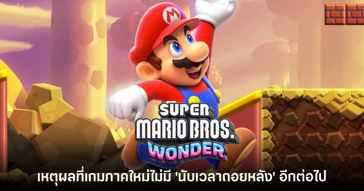 Nintendo เผยสาเหตุที่เกมมาริโอ้ภาคใหม่ 'ไม่นับเวลาถอยหลัง' อีกต่อไป 1 Nintendo เผยสาเหตุที่เกมมาริโอ้ภาคใหม่ 'ไม่นับเวลาถอยหลัง' อีกต่อไป