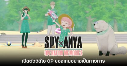 เปิดตัววิดีโอ OP ของ SPY x ANYA: Operation Memories อย่างเป็นทางการ