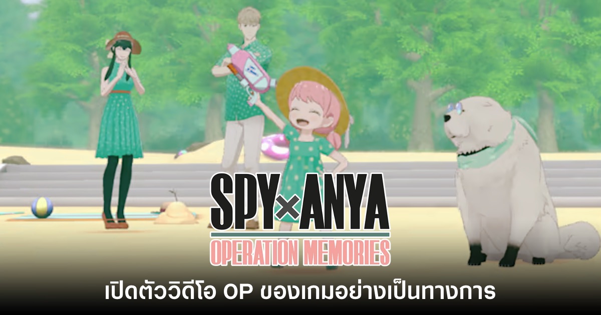 เปิดตัววิดีโอ OP ของ SPY x ANYA: Operation Memories อย่างเป็นทางการ
