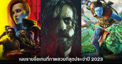 Digital Foundry เผยรายชื่อ 10 เกมที่มีภาพสวยที่สุดในปี 2023