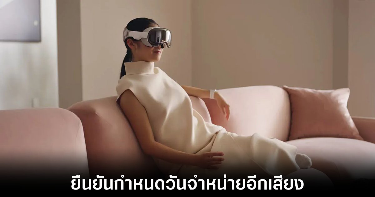 Ming-Chi Kuo คาดว่า Vision Pro จะวางจำหน่ายในเดือนกุมภาพันธ์ 2024 1 Ming-Chi Kuo คาดว่า Vision Pro จะวางจำหน่ายในเดือนกุมภาพันธ์ 2024
