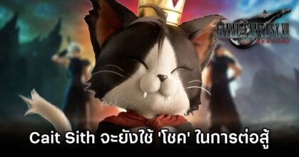Cait Sith ใน Final Fantasy VII Rebirth จะยังคงใช้ 'โชค' ในการต่อสู้