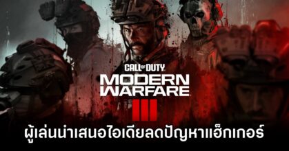 ผู้เล่น Call of Duty: Modern Warfare III นำเสนอไอเดียลดปัญหาแฮ็กเกอร์