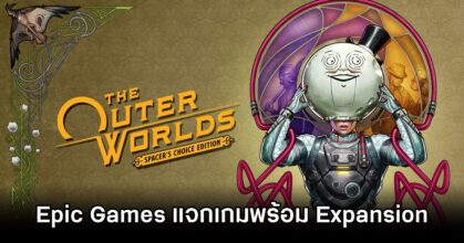 Epic Games แจกฟรี The Outer Worlds: Spacer's Choice Edition ถึงวันนี้ 5 ทุ่ม