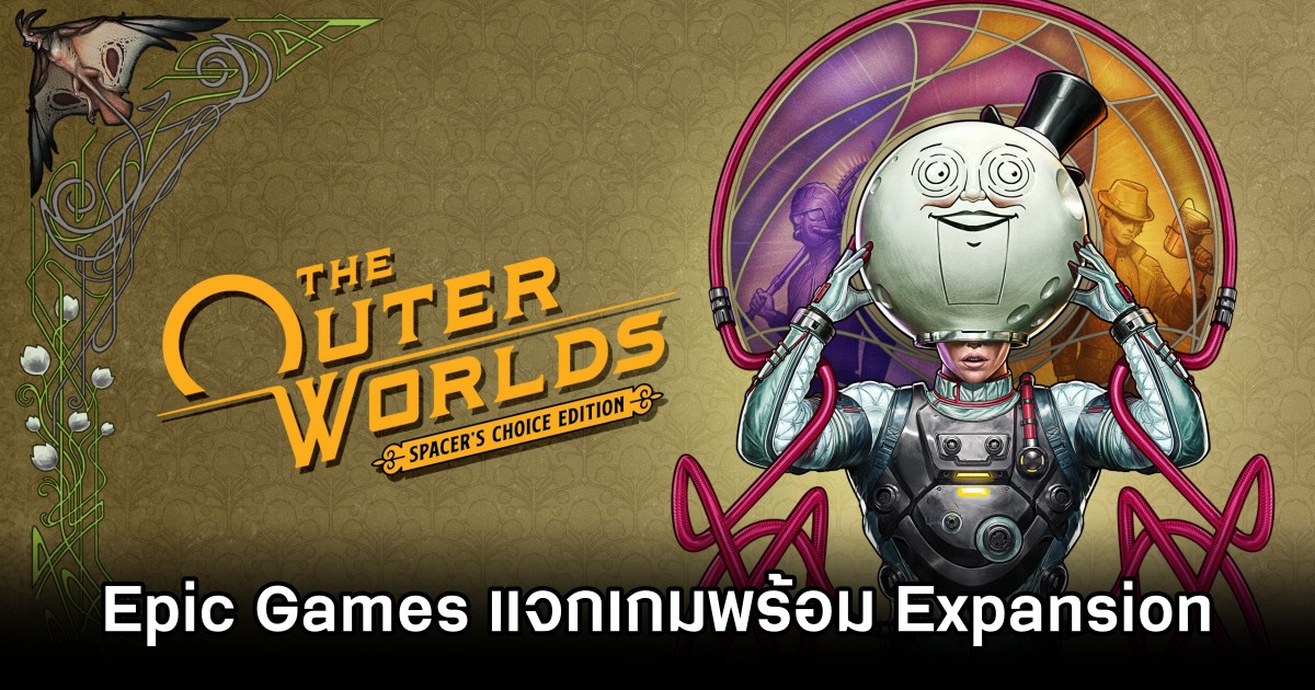 Epic Games แจกฟรี The Outer Worlds: Spacer's Choice Edition ถึงวันนี้ 5 ทุ่ม 1 Epic Games แจกฟรี The Outer Worlds: Spacer's Choice Edition ถึงวันนี้ 5 ทุ่ม
