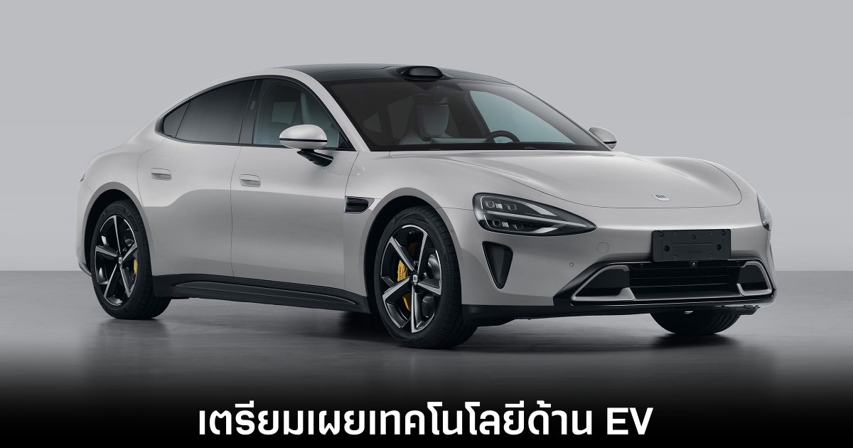 Xiaomi เตรียมเผยเทคโนโลยีด้าน EV วันที่ 28 ธันวาคมนี้ 1 Xiaomi เตรียมเผยเทคโนโลยีด้าน EV วันที่ 28 ธันวาคมนี้