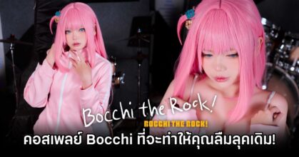 คอสเพลย์ Bocchi ที่จะทำให้คุณลืมลุคสาวเงียบป้ำ ๆ เป๋อ ๆ ไปได้เลย!