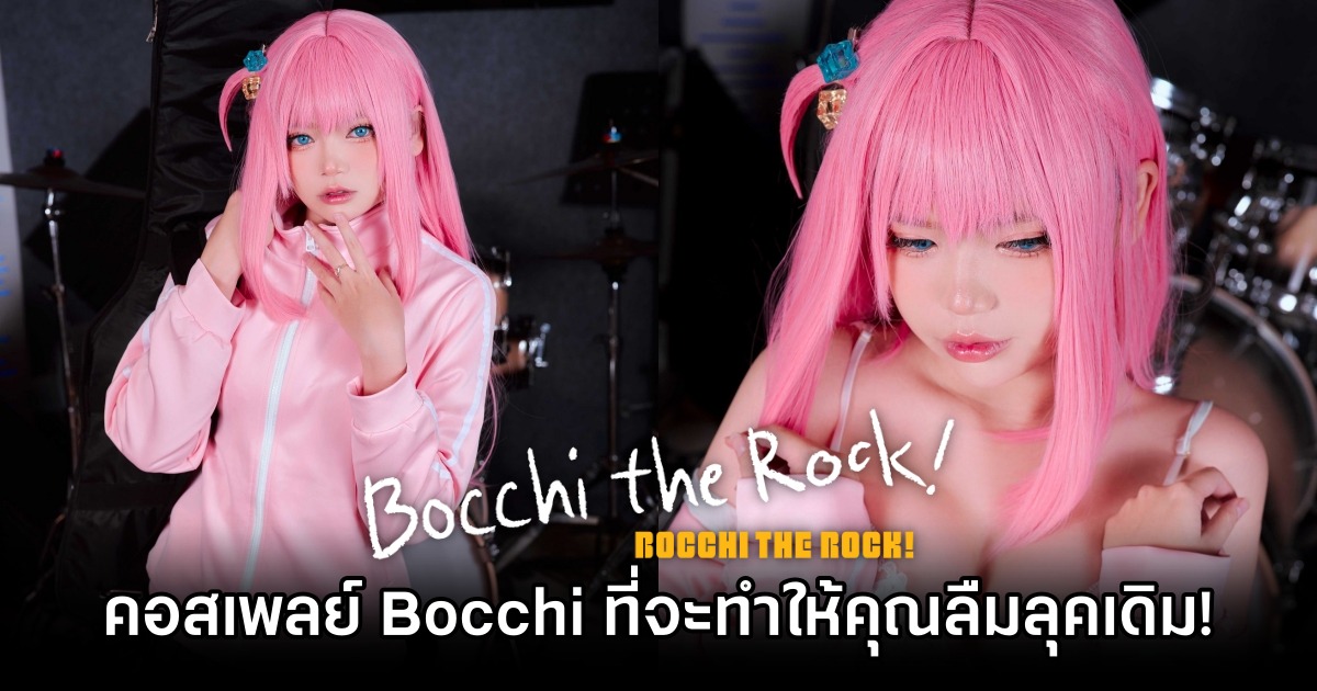 คอสเพลย์ Bocchi ที่จะทำให้คุณลืมลุคสาวเงียบป้ำ ๆ เป๋อ ๆ ไปได้เลย! 1 คอสเพลย์ Bocchi ที่จะทำให้คุณลืมลุคสาวเงียบป้ำ ๆ เป๋อ ๆ ไปได้เลย!