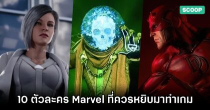 10 ตัวละครค่าย Marvel ที่ Insomniac ควรหยิบมาทำเกม