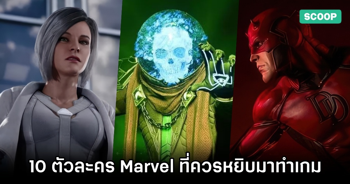 10 ตัวละครค่าย Marvel ที่ Insomniac ควรหยิบมาทำเกม 1 10 ตัวละครค่าย Marvel ที่ Insomniac ควรหยิบมาทำเกม