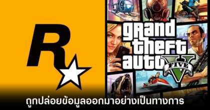 ซอร์สโค้ด GTA 5 ถูกปล่อยออกมาสู่โลกออนไลน์อย่างเป็นทางการ