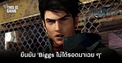 Final Fantasy VII Rebirth ยืนยัน 'Biggs ไม่ได้รอดมาเฉย ๆ'